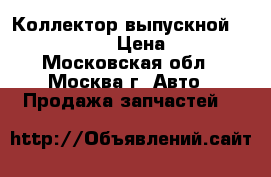 Коллектор выпускной Land Cruiser  › Цена ­ 3 000 - Московская обл., Москва г. Авто » Продажа запчастей   